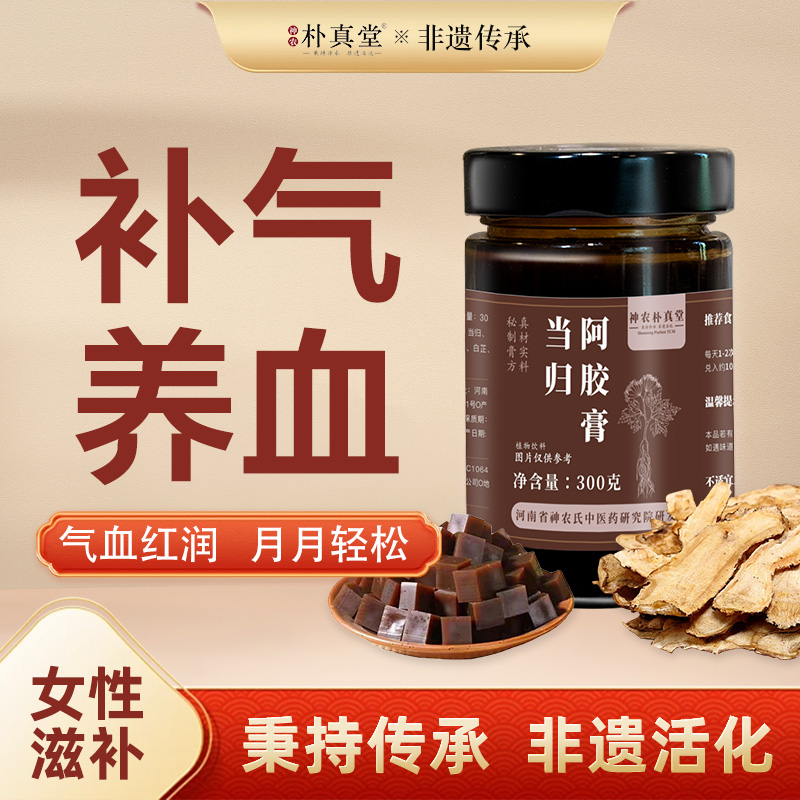 非遗正品女生养颜养血姨妈散寒补血益气当归阿胶黄芪枣补气养生膏 - 封面