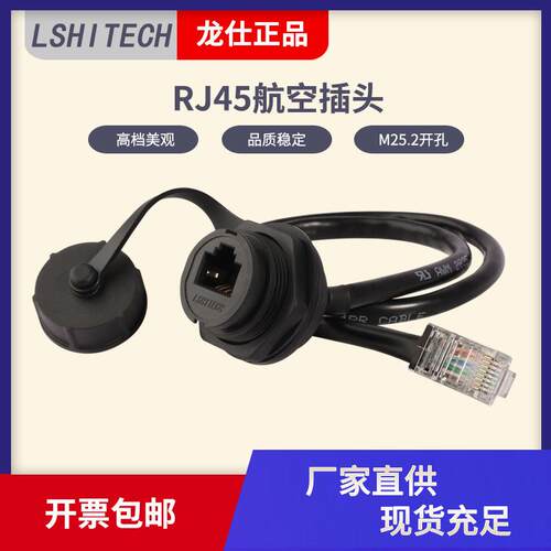 龙仕LSHITECH防水RJ45网络延长线M25.2开孔面板前螺母锁紧母转公