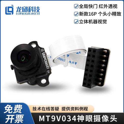 龙邱 MT9V034神眼数字摄像头 模块优于MT9V032 大学生智能车红外