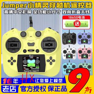 Jumper小精灵遥控器全功能小尺寸ELRS 2.4G霍尔航模穿越机12通道