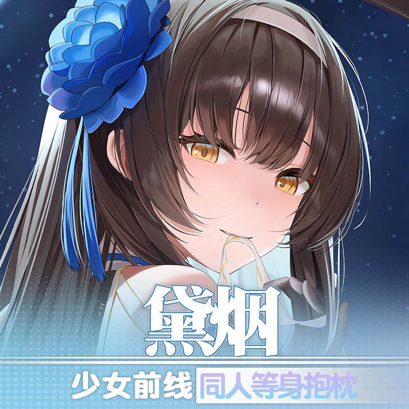 祈愿之羽黛烟少女前线周边动漫二次元义乳宅男睡觉定制等身抱枕套