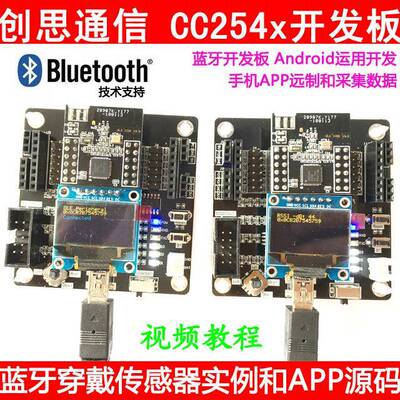 创思蓝牙开发板CC2540 CC2541套件 手机APP采集透传 蓝牙模块组网
