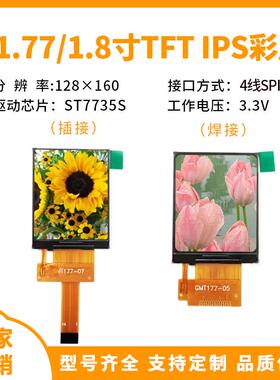 1.77寸液晶屏 1.8寸TFT LCD SPI TFT彩屏st7735驱动128x160宽视角