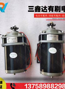48V500W有刷减速永磁直流电机36V24V750W三轮车改装机械三鑫达