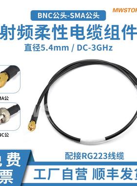 微波超市BNC公-SMA公射频连接线RG223柔性电缆组件转接线 DC-3GHz