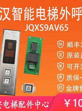 武汉智能电梯外呼板SFDSA9F31/JQXS9AV65轿厢显示板 按钮KA113P02
