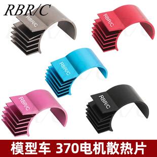 专业RC遥控车配件370电机金属散热片540攀爬越野车改装组装升级件