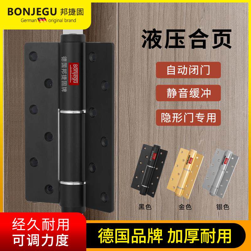 德国邦捷固液压缓冲隐形门阻尼合页家用自动关门铰链闭门器哑光黑