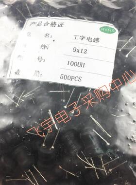 工字电感 功率电感 100UH 规格9*12mm 一包500只154元
