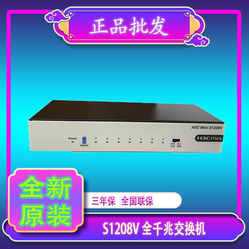 华三H3C Mini S1208V S8G-U S1209F MS4008V2 S2G 8口千兆交换机
