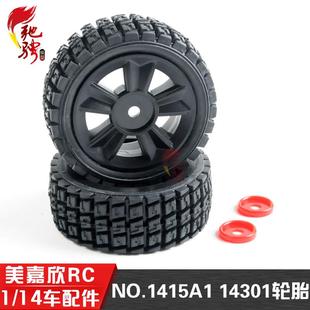 美嘉欣14303 14301 14302轮胎 1/14通用配件 1415A1