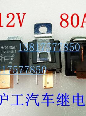 上海沪工牌 HG4185C 012-1H9 12V 24V 80A 汽车继电器 大电流 4脚