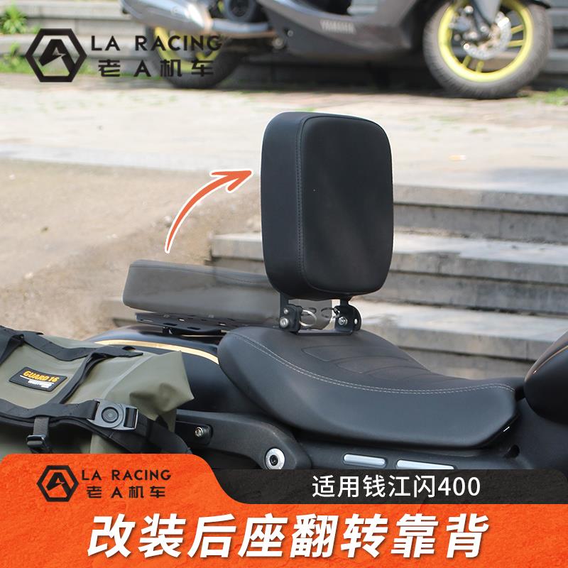 适用钱江闪400摩托车改装后坐垫折叠靠背后靠垫复古尾架货架配件