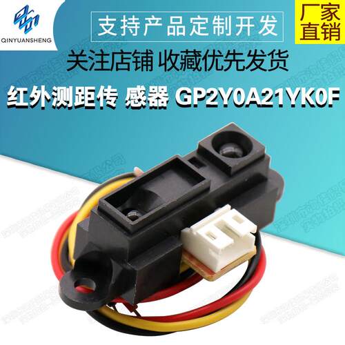 2Y0A21 GP2Y0A21YK0F 红外测距感测器 GP2D12距离检测10-80cm带线