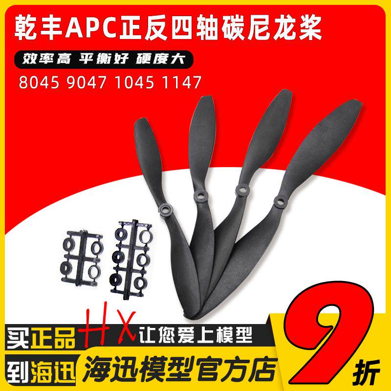 乾丰APC正反桨四轴碳尼龙桨8045 9047 1045 1147 1245 正反桨一对