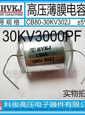 HVKJ高品质 高压薄膜电容器CB80-30KV3000PF 倍压电路302J 金属膜
