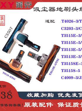 莱克吸尘器T3519-3/T63T4026-3/T83/T53/T33/T35地刷配件含滚刷条