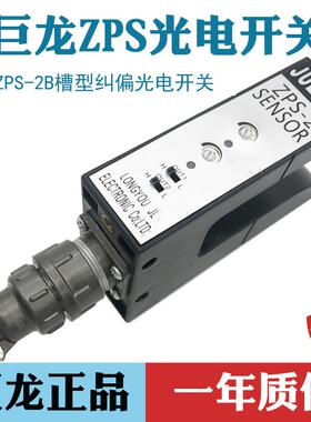 JULONG巨龙ZPS-2B光电开关 槽型探边纠偏感测器U型纠偏光电眼