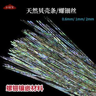 天然新西兰鲍鱼贝壳丝螺钿条镶嵌材料漆画漆器漆艺机理材料金缮家