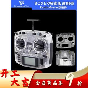 RadioMaster BOXER探索版遥控器透明壳航模FPV穿越机无人机ELRS
