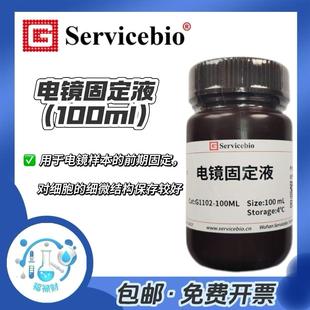 电镜固定液赛维尔生物动物
