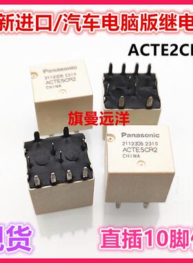 全新现货 ACTE5CR2 汽车 车载 电脑板易损中控继电器 双线圈 10脚
