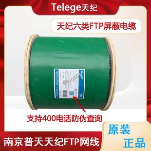 原装普天天纪六类屏蔽网线HSYVP4*2*0.57 UTP6类4对FTP屏蔽双绞线