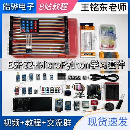 B站王铭东micropython esp32开发板学习入门套件蓝牙wifi远程控制