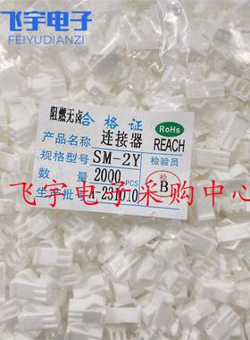 白色接插件 SM-2/3/4/5/6/7/8/9/10Y 公壳 空中对接连接器2.54MM