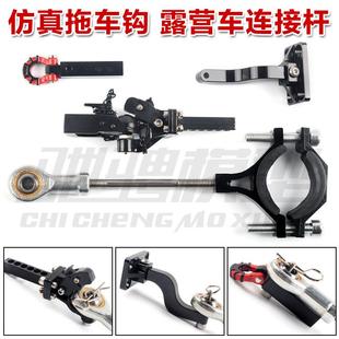 RC攀爬车 H8H向西 Mk07 4082 4106 改装拖车钩 露营车连接杆