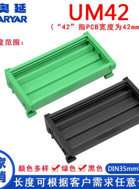 UM42 48-70mmPCB din导轨安装壳继电器模块安装壳PCB支架 支脚