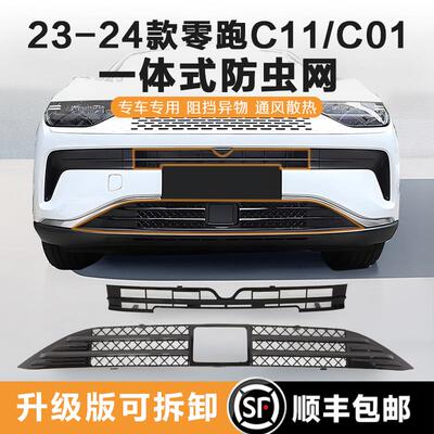 23-24款零跑C11/C01专用防虫网增程纯电中网水箱防护防尘网改装件