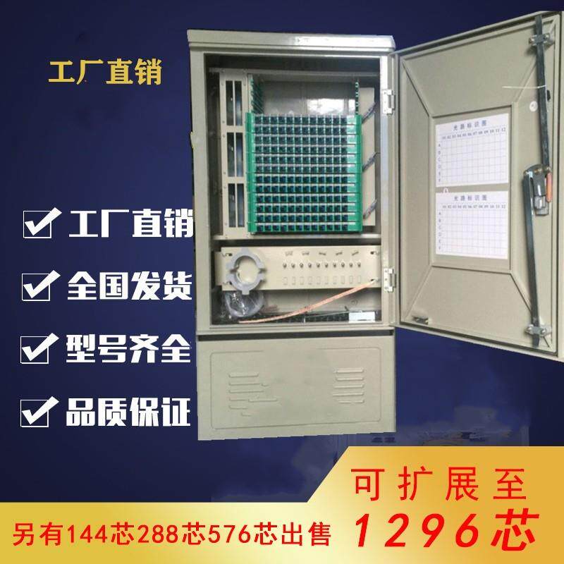 光交箱144芯光缆光纤交接箱分纤箱SMC288芯室外落地壁挂576芯FCSC