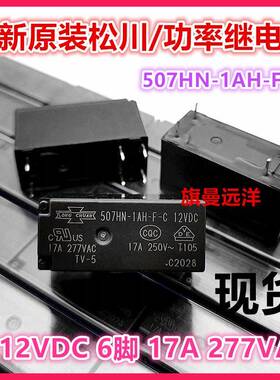 全新原装 507HN-1AH-F-C 12VDC 松川 12V 大功率17A 继电器 DC12V
