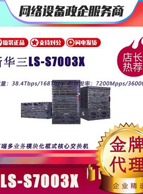 S7003X/S7006X/S7503X/S7506X/E-M/LS-Z+M-35/-2B/华三框式交换机
