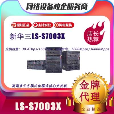 S7003X/S7006X/S7503X/S7506X/E-M/LS-Z+M-35/-2B/华三框式交换机