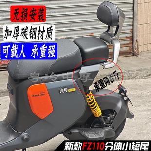 适用新款九号FZ110短尾架载人货架分体后座垫/椅小座包后扶手靠背