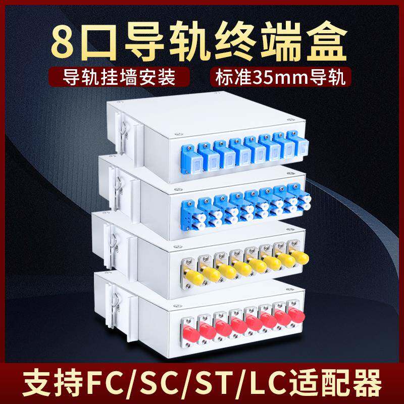 8口工业导轨式光纤终端盒4口光缆接续盒光纤盒SCLCSTFC接口