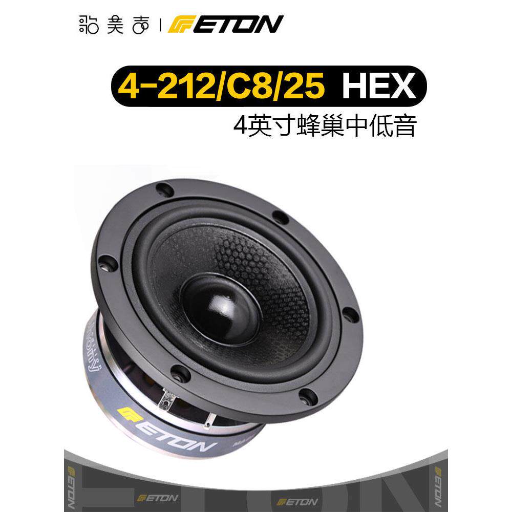 ETON德国伊顿4-212/C8/25 HEX 4英寸中低音喇叭音箱发烧家庭音响