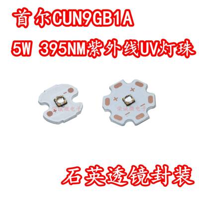 进口首尔CUN9GB1A紫外线LED灯珠5W395NM大功率UV荧光灯60度角透镜
