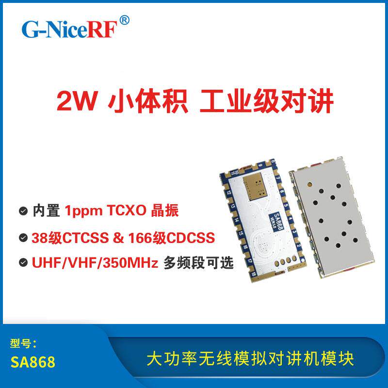 2W远距离大功率无线模拟对讲机模块|UHF VHF|SA868音频收发模块