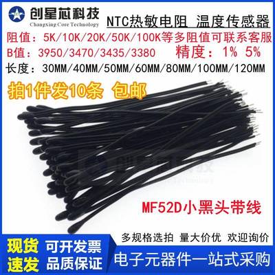 MF52D小黑头NTC热敏电阻5K10K20K30K50K100K 3435/3950长30-200MM