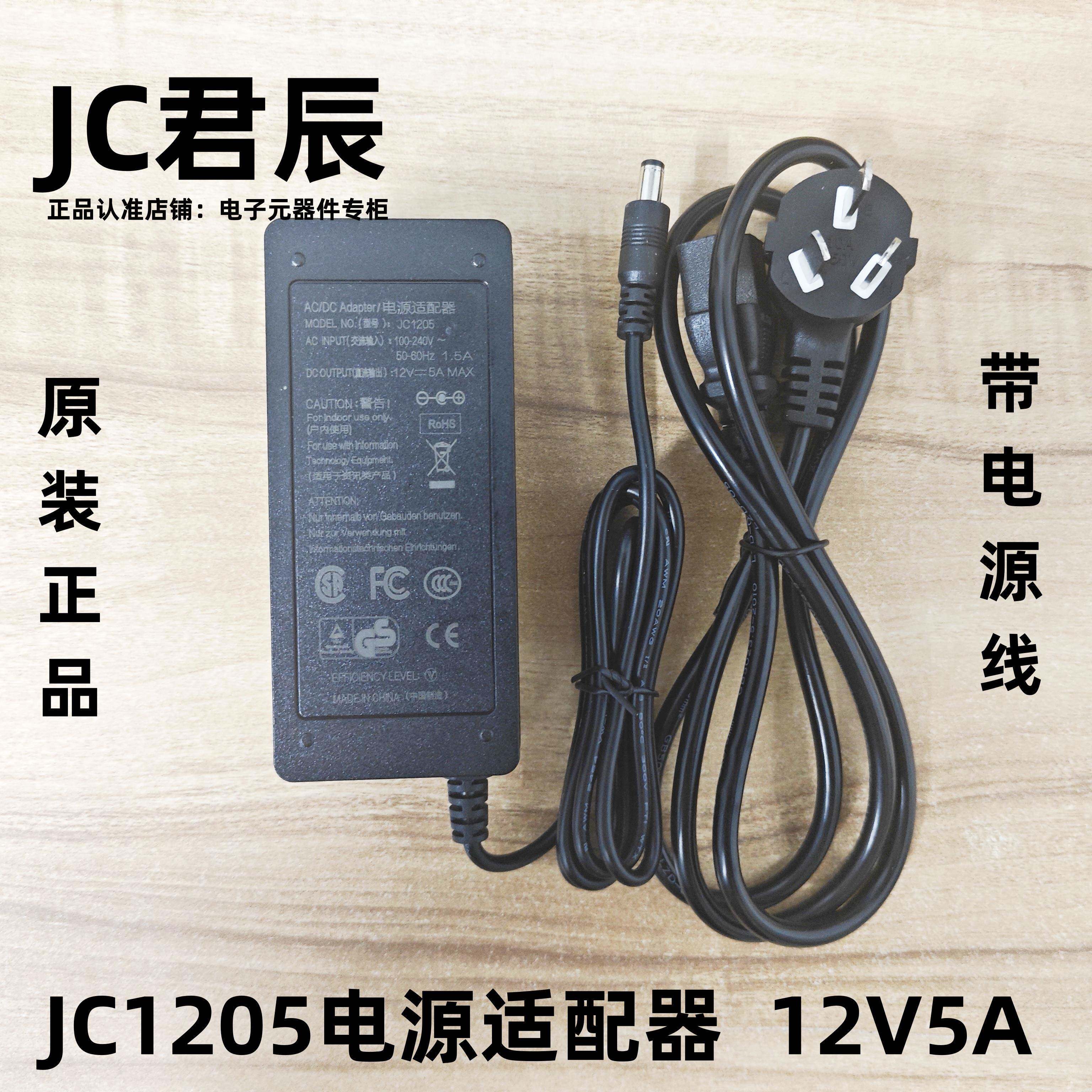 原装JC1205/JC1206电源适配器12V5A/6A通用显示器监控录像工控机