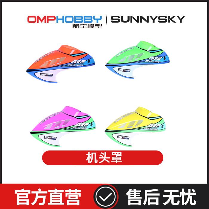 朗宇OMPHOBBY航模配件 M2 V3 PRO 机头罩 OSHM2429图片