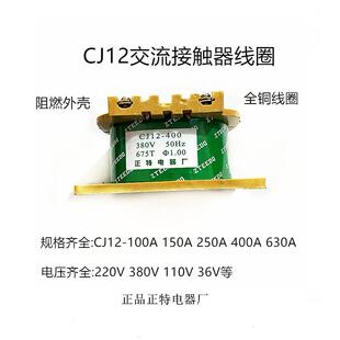 正特CJ12-100A/150A/250A/400A交流接触器线圈AC380V220V全铜