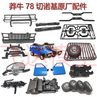 莽牛 MN78 切诺基原厂配件车桥车壳中网拉杆前后门波箱灯组遥控座