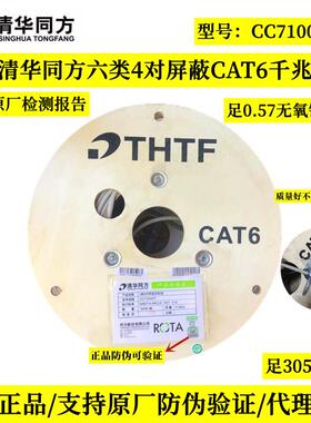 原装正品清华同方六类屏蔽网线CAT6A万兆屏蔽网线双绞线CC81004FP