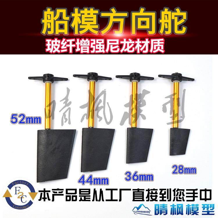 晴枫模型 船模用全浸方向舵 流线型舵片舵系总成遥控船渔船模型 - 实物图