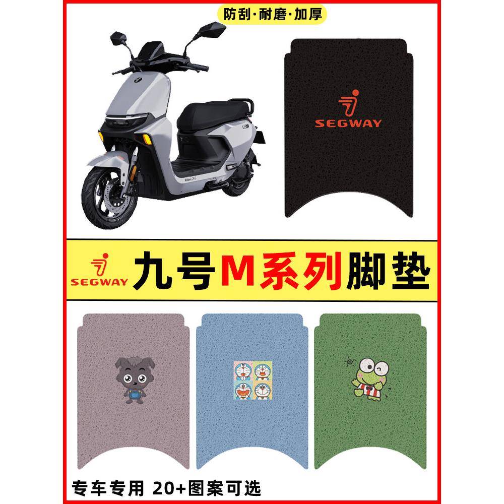 9九号M95c85c80c系列电瓶电动车改装件配件大全脚垫脚踩脚踏板垫图片