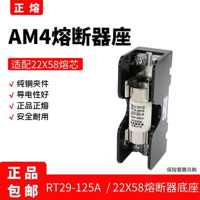 正浩正熔熔断器保险座AM4陶瓷保险管22X58 RO17 RT29-125熔芯外壳